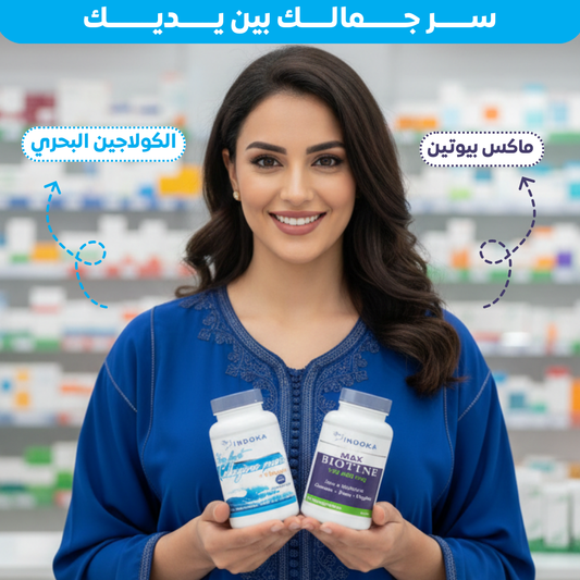 باك الجمال المتكامل: ماكس بيوتين + الكولاجين البحري